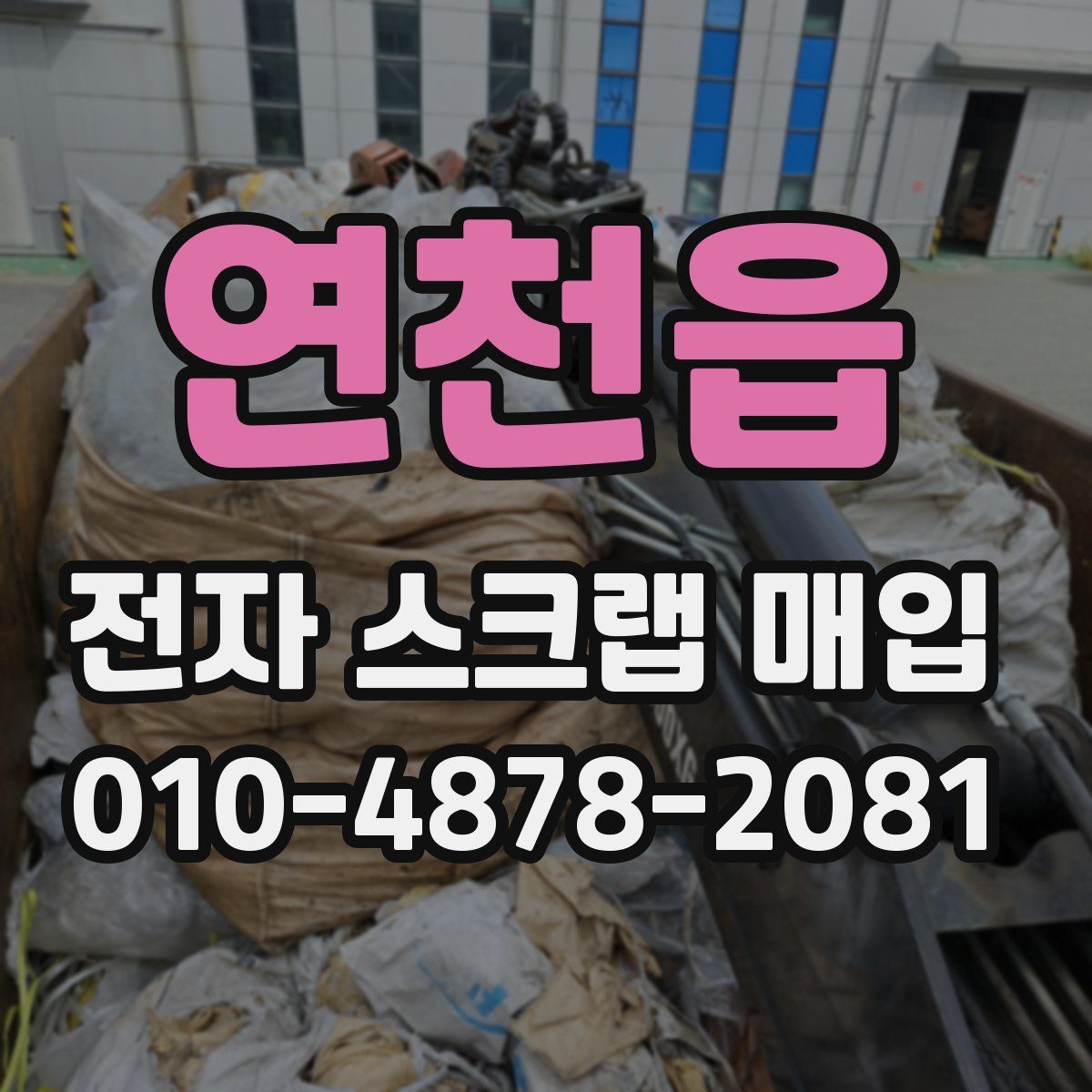 연천읍 전자 스크랩 매입