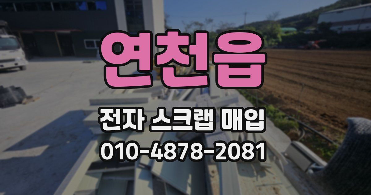 연천읍 전자 스크랩 매입
