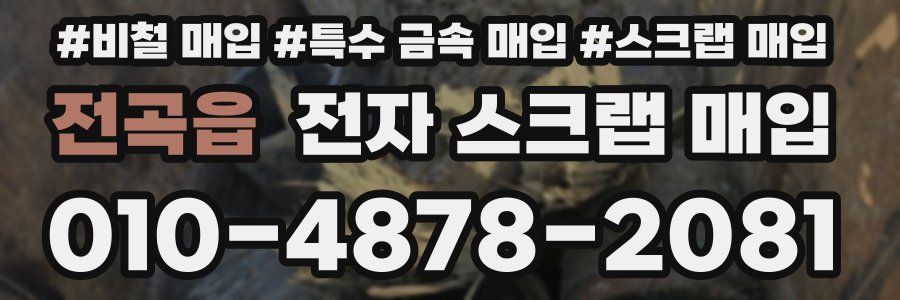 전곡읍 전자 스크랩 매입