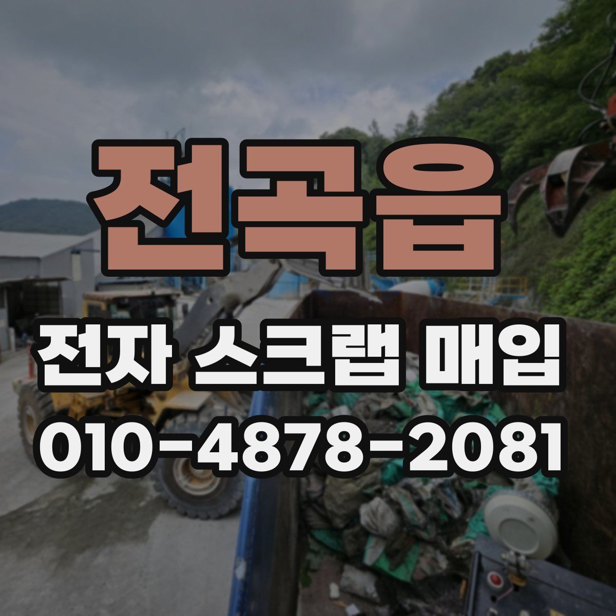전곡읍 전자 스크랩 매입