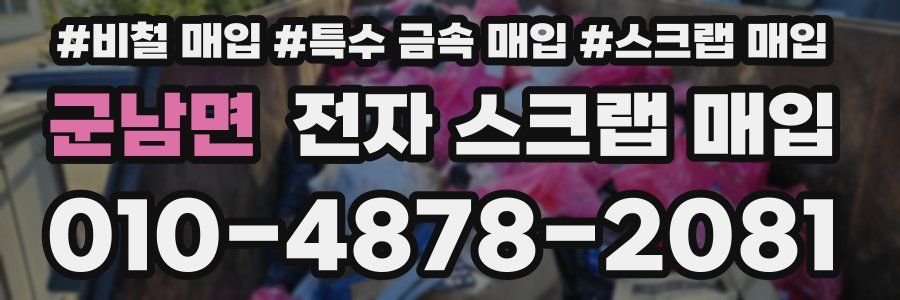 군남면 전자 스크랩 매입