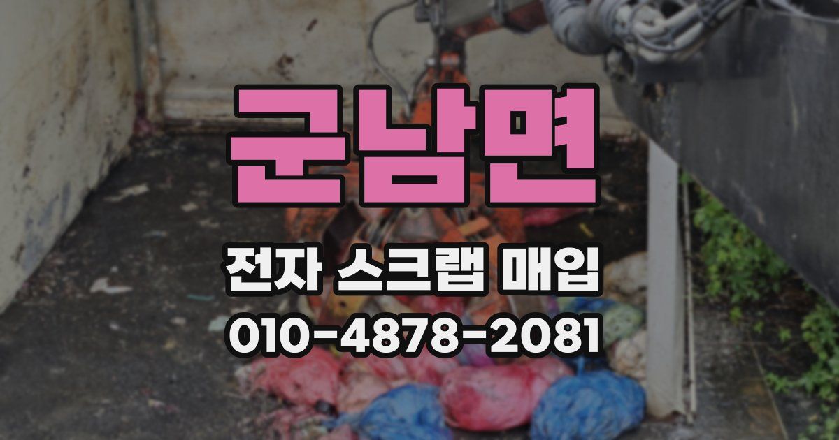 군남면 전자 스크랩 매입