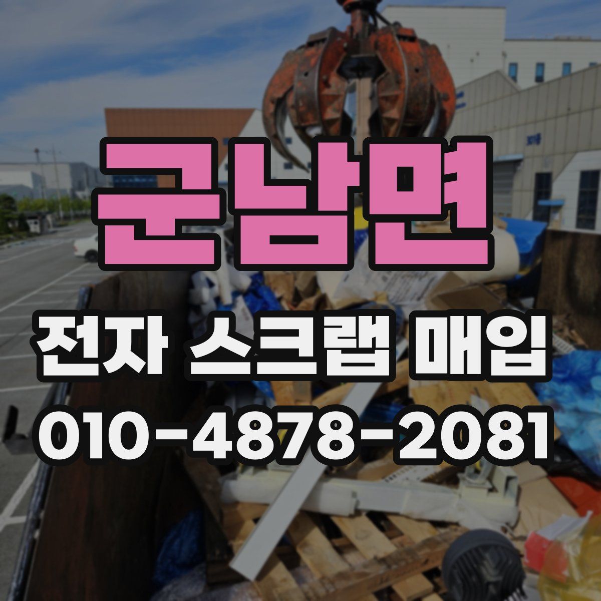 군남면 전자 스크랩 매입