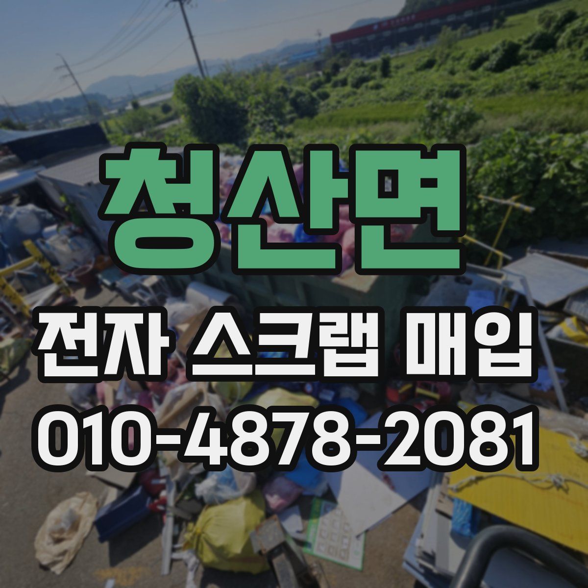 청산면 전자 스크랩 매입