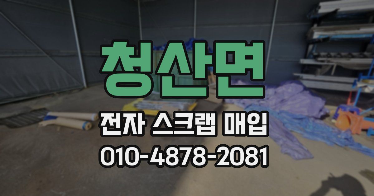청산면 전자 스크랩 매입