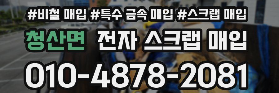 청산면 전자 스크랩 매입
