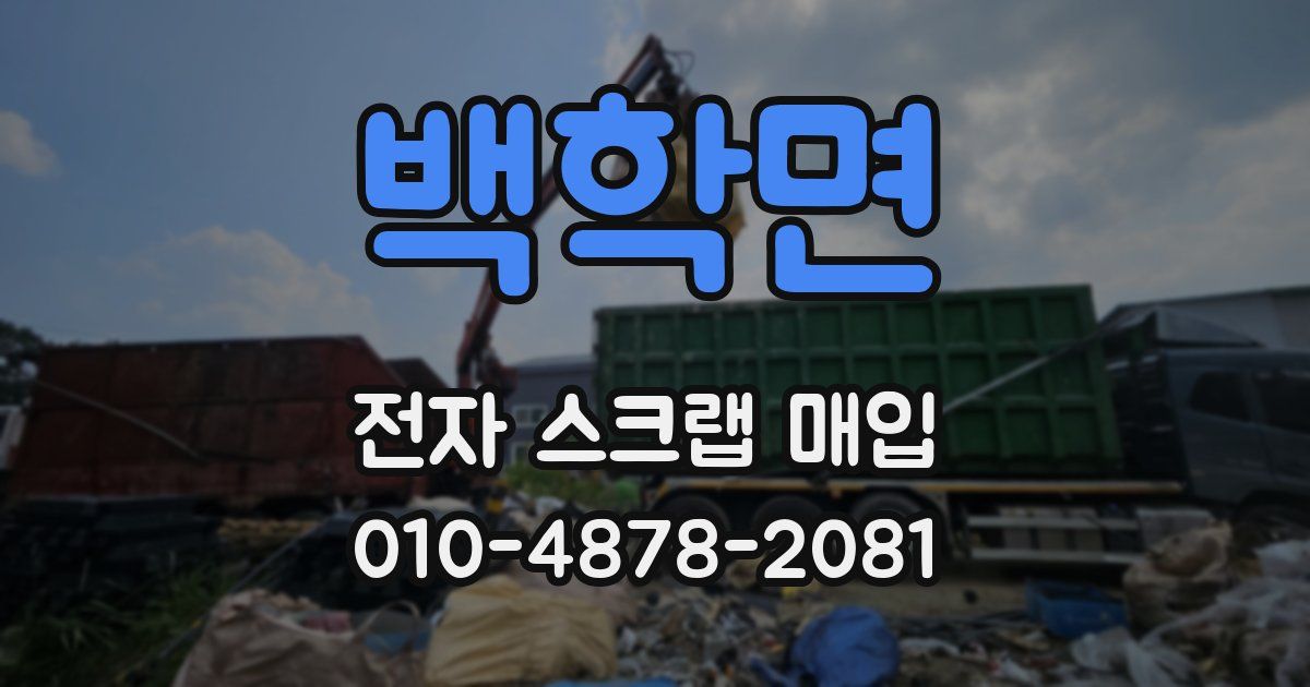 백학면 전자 스크랩 매입