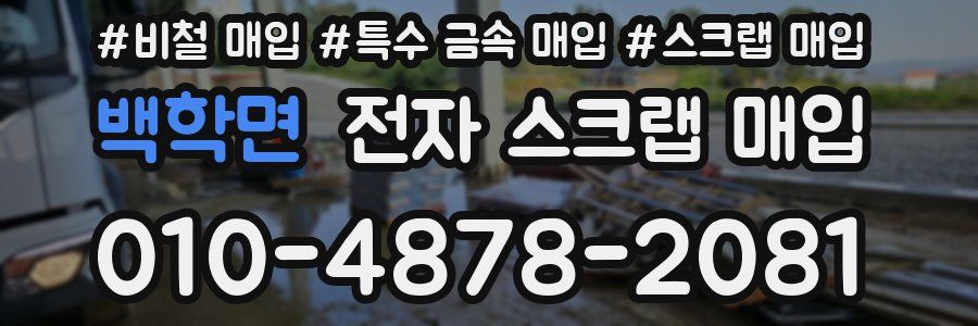 백학면 전자 스크랩 매입