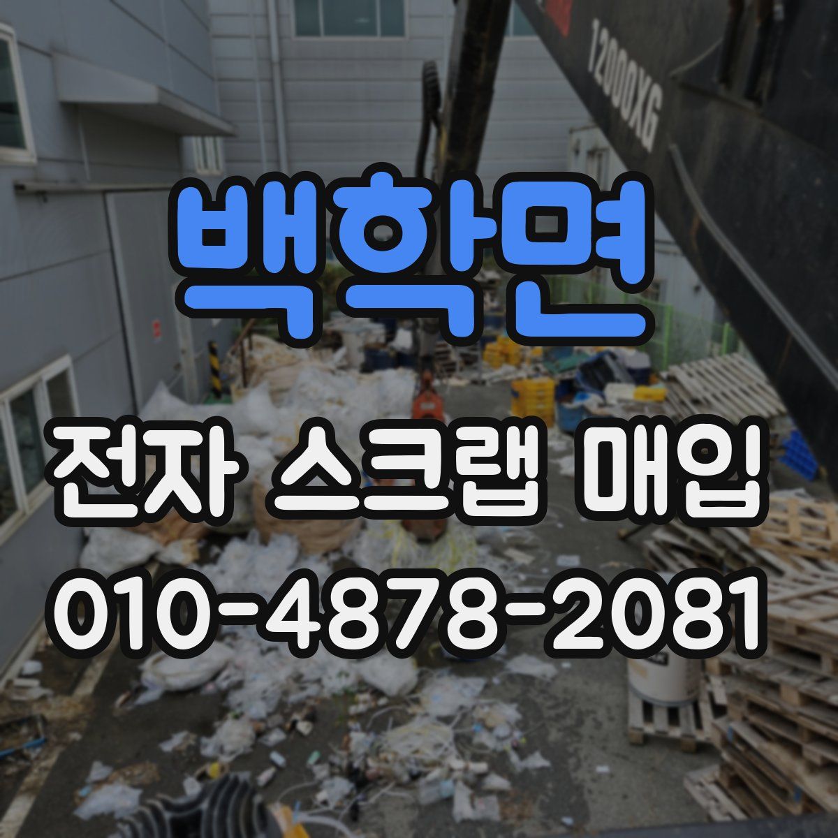 백학면 전자 스크랩 매입