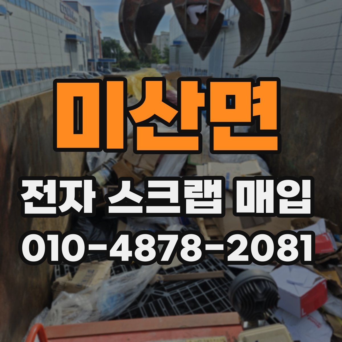 미산면 전자 스크랩 매입