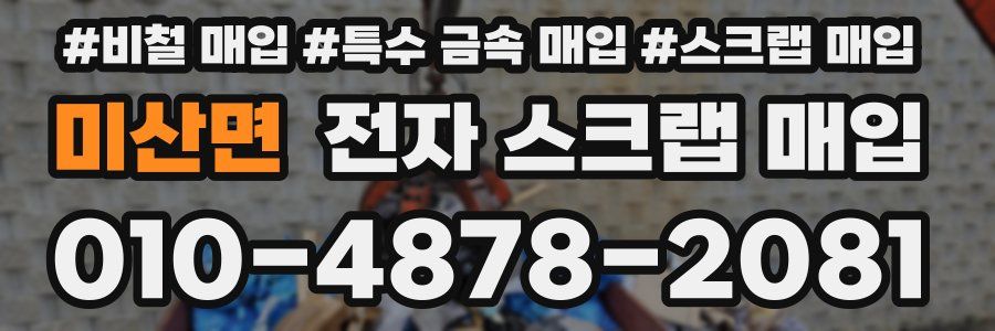 미산면 전자 스크랩 매입