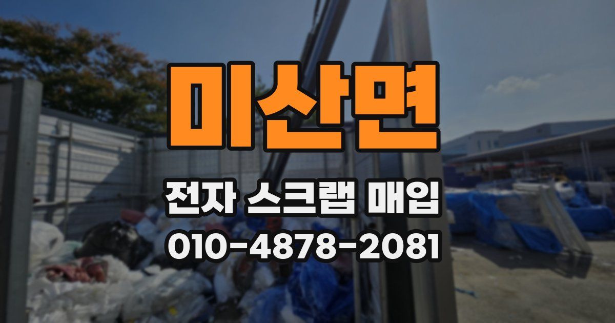 미산면 전자 스크랩 매입