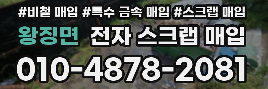 왕징면 전자 스크랩 매입