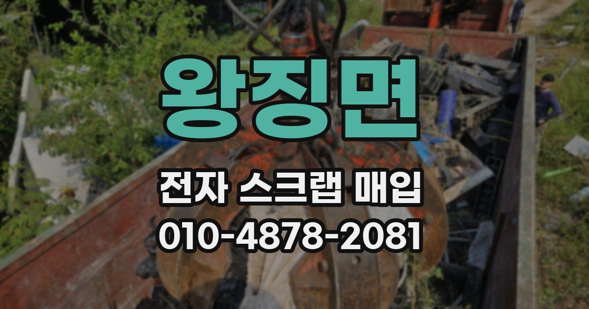 왕징면 전자 스크랩 매입