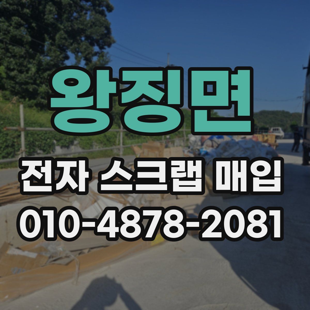 왕징면 전자 스크랩 매입