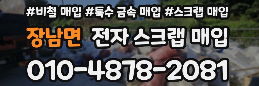 장남면 전자 스크랩 매입