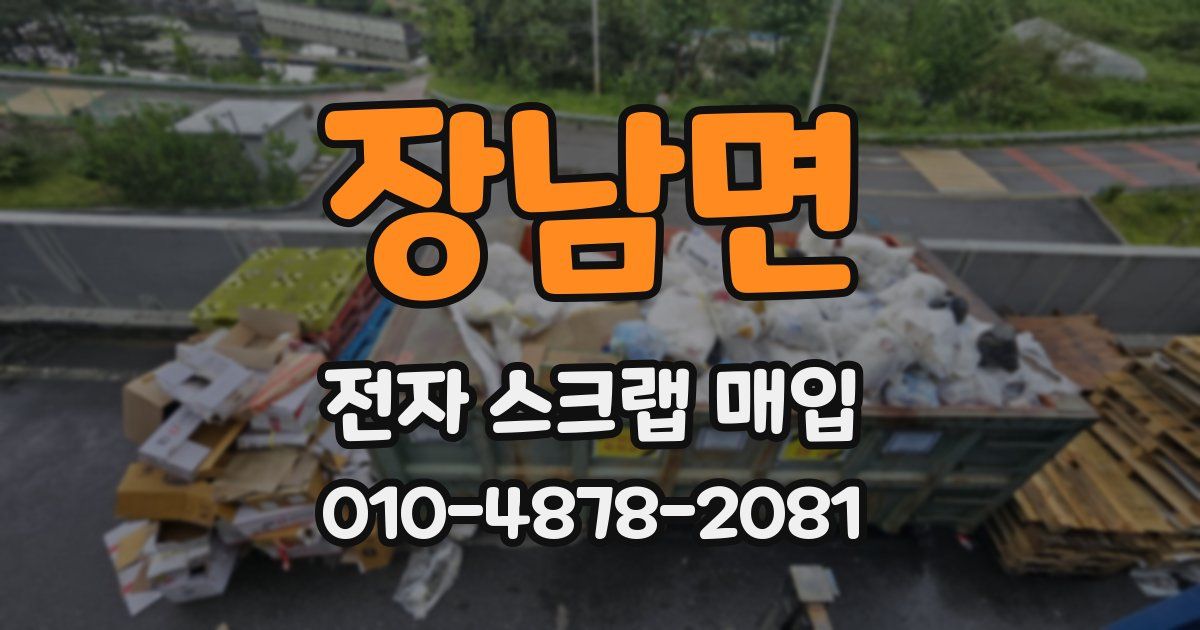 장남면 전자 스크랩 매입