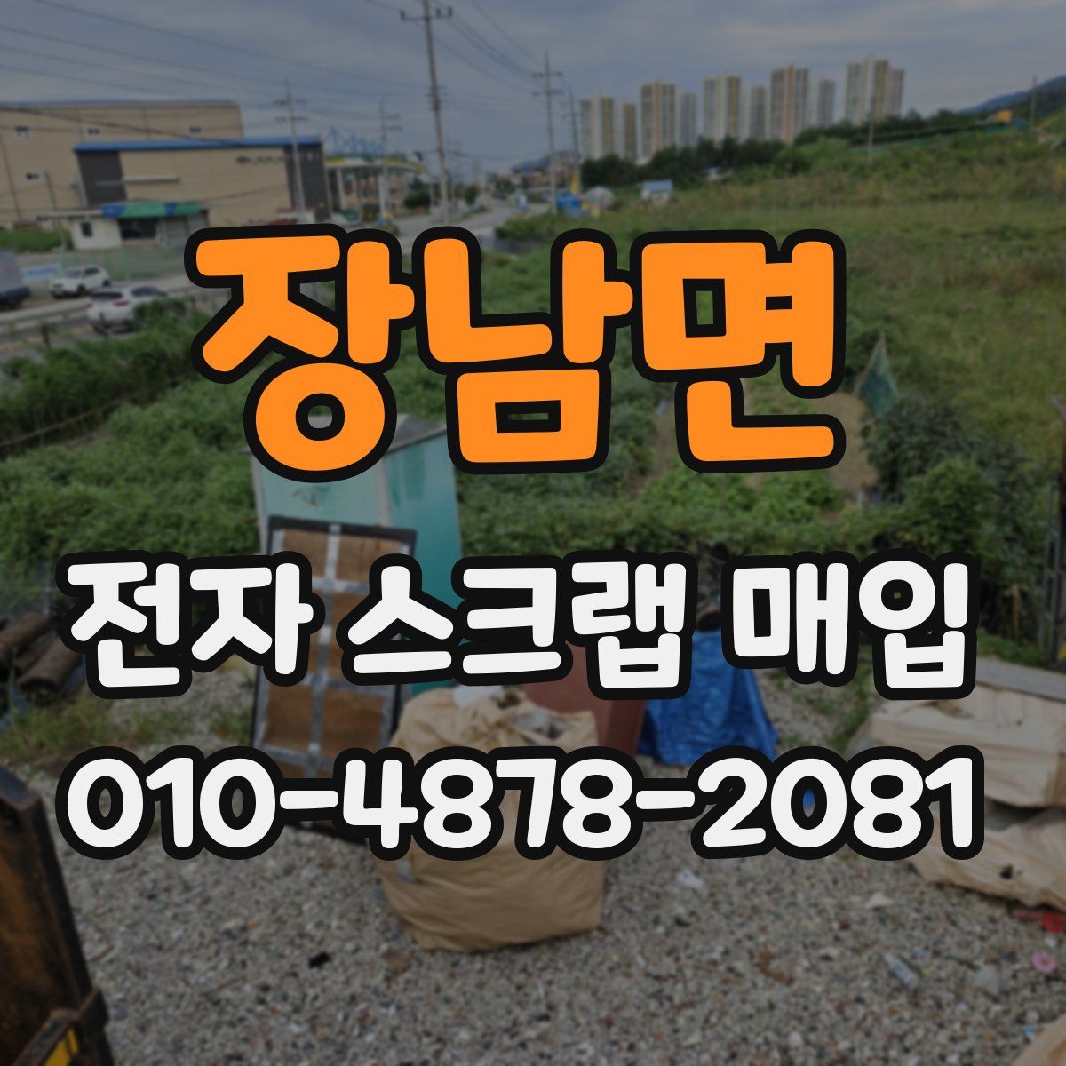 장남면 전자 스크랩 매입