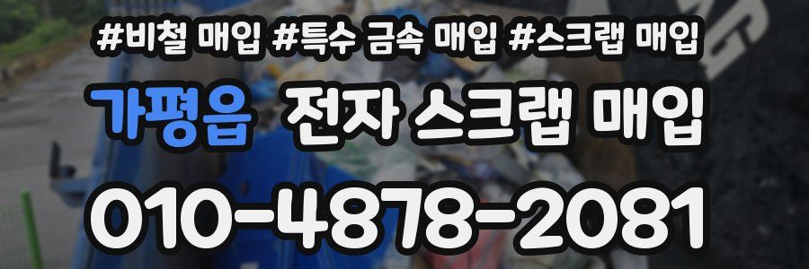 가평읍 전자 스크랩 매입