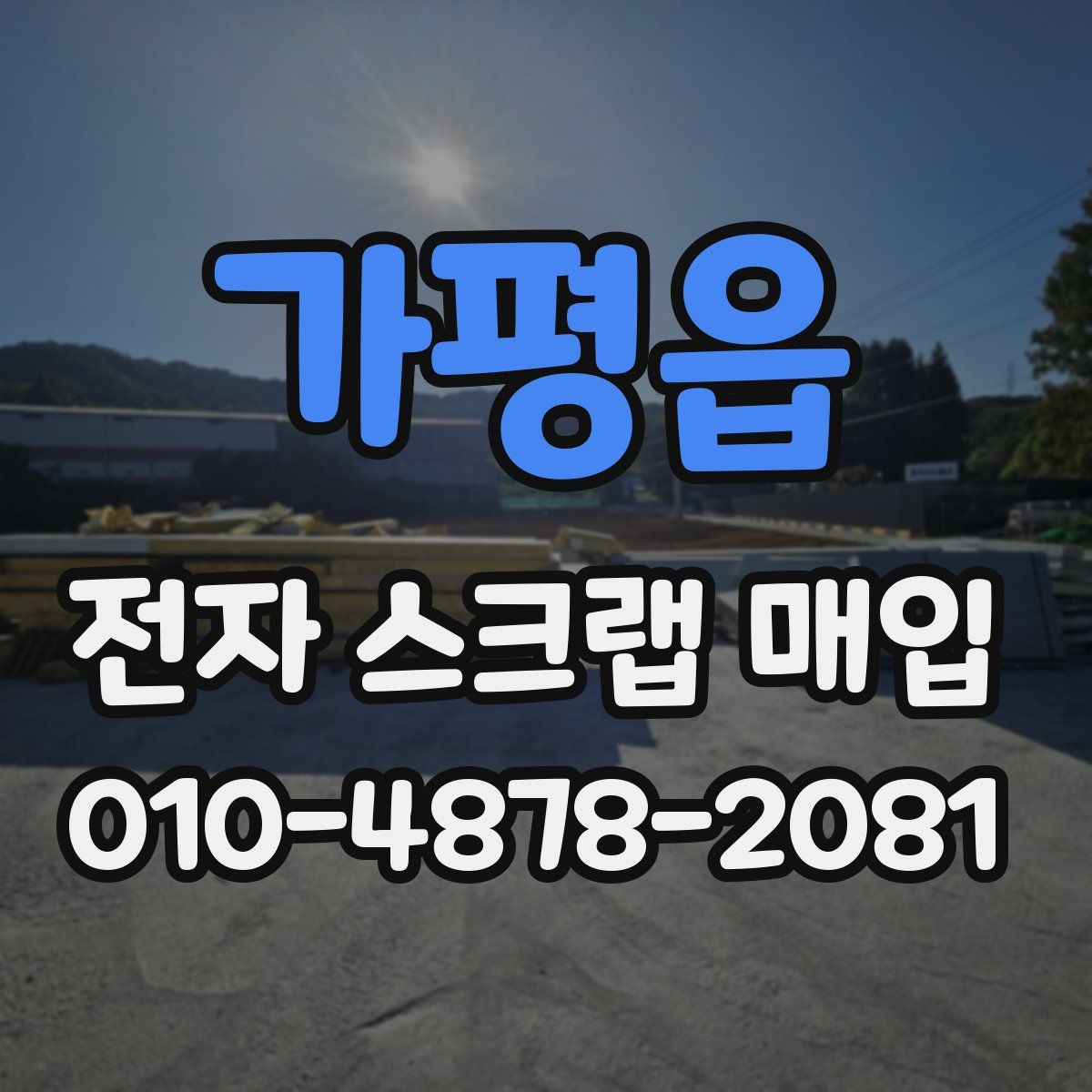 가평읍 전자 스크랩 매입