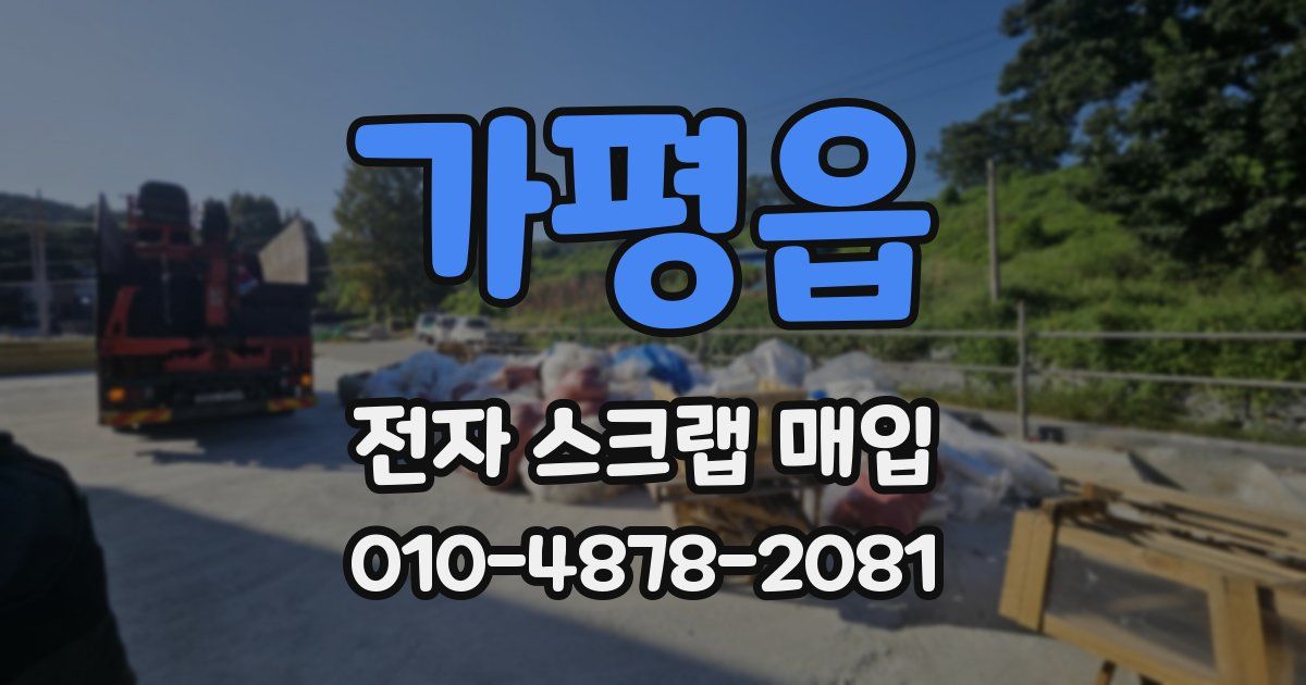 가평읍 전자 스크랩 매입