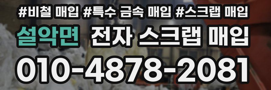 설악면 전자 스크랩 매입
