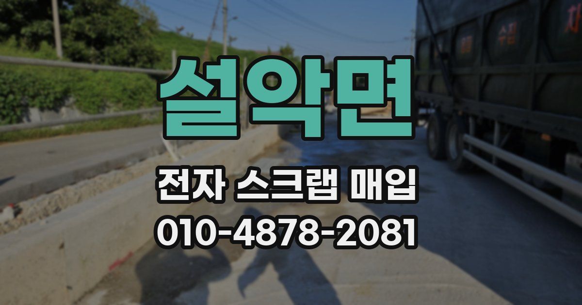 설악면 전자 스크랩 매입