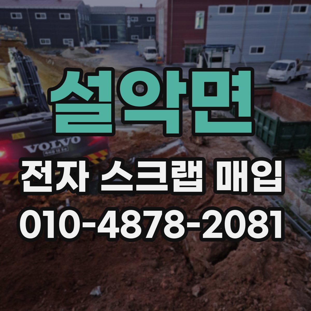 설악면 전자 스크랩 매입