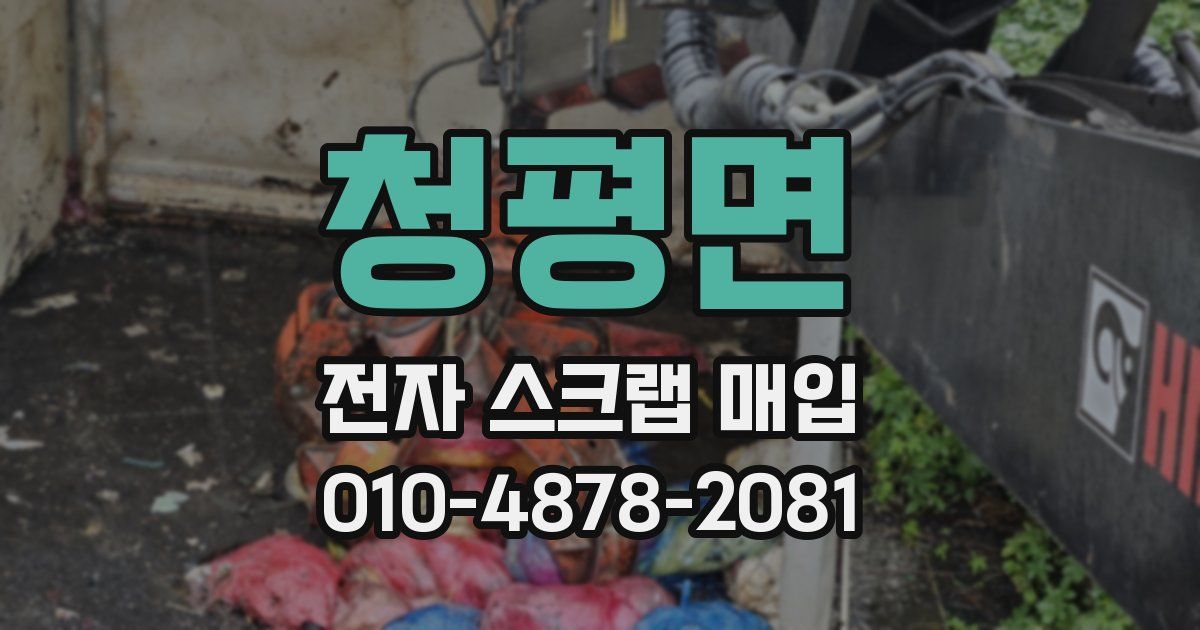 청평면 전자 스크랩 매입