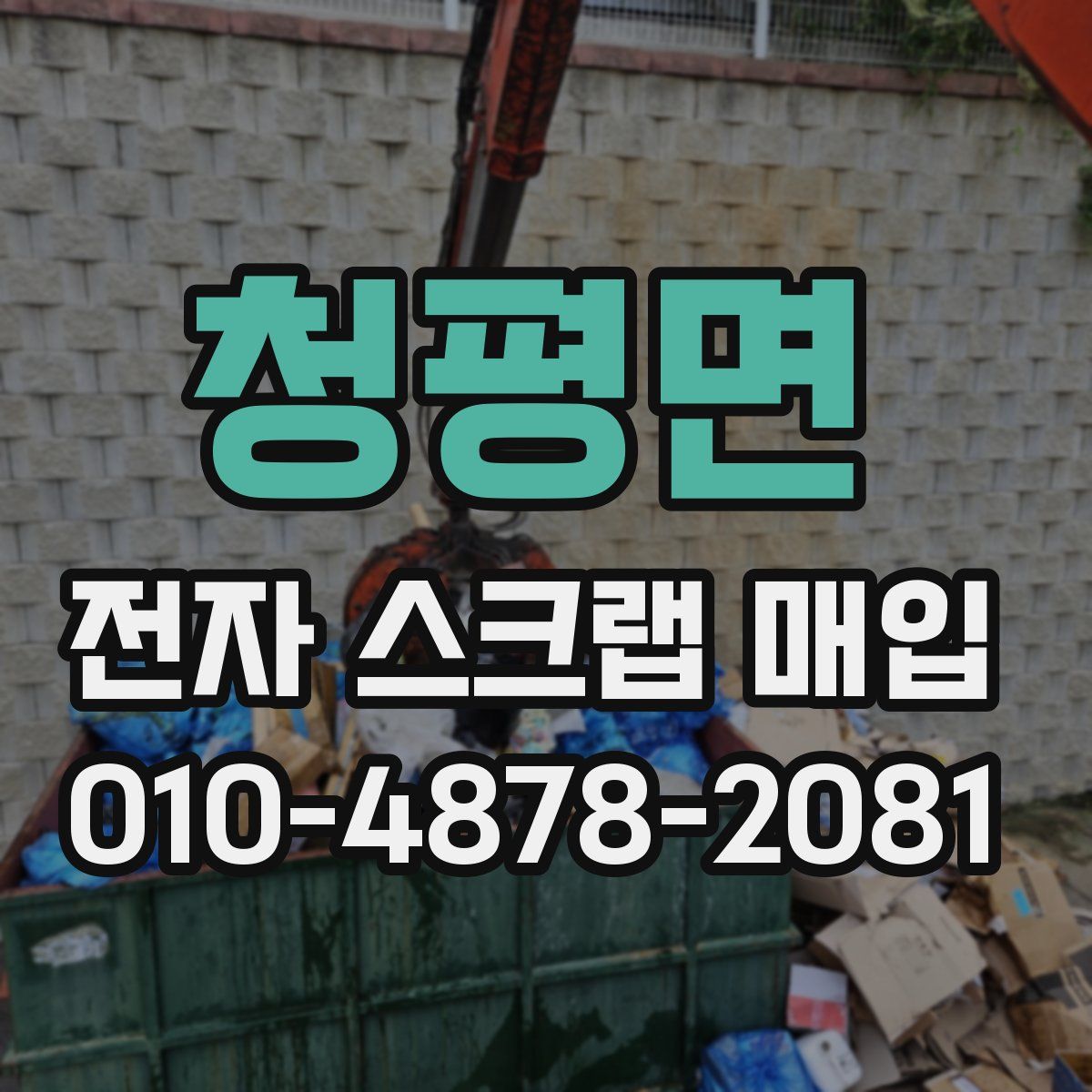 청평면 전자 스크랩 매입