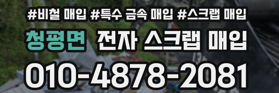 청평면 전자 스크랩 매입