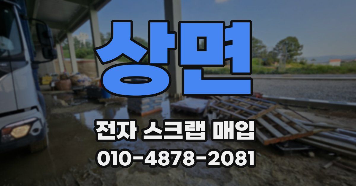 상면 전자 스크랩 매입