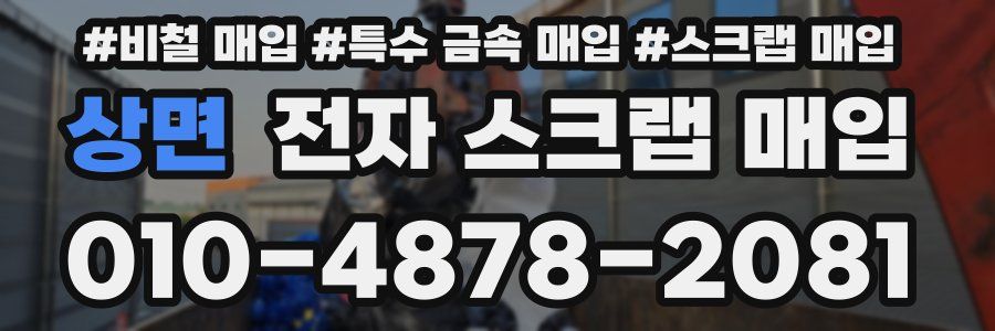 상면 전자 스크랩 매입