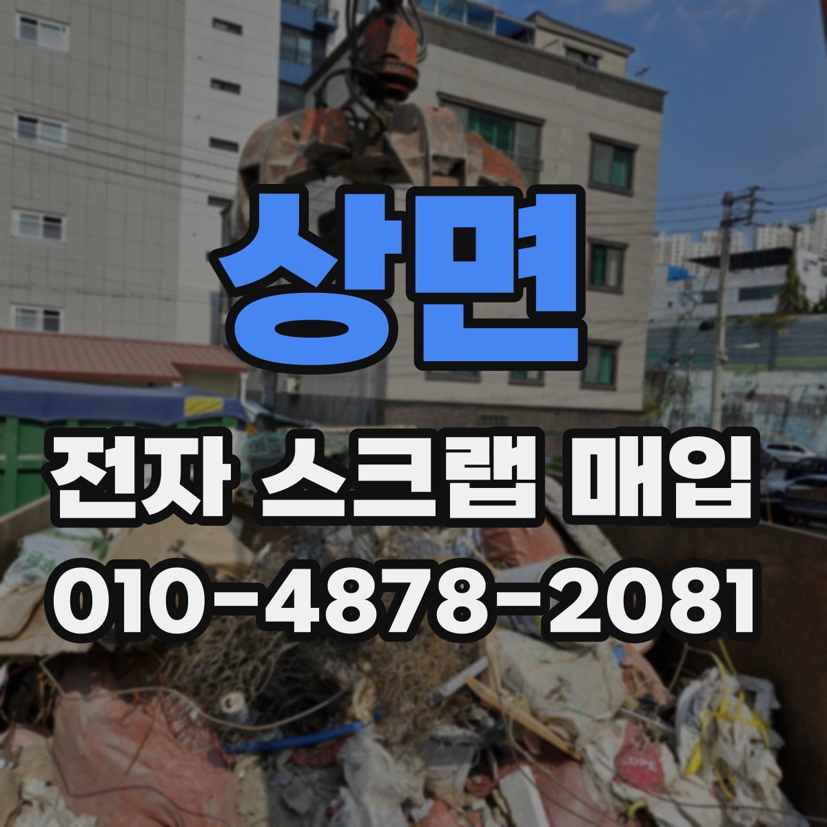상면 전자 스크랩 매입
