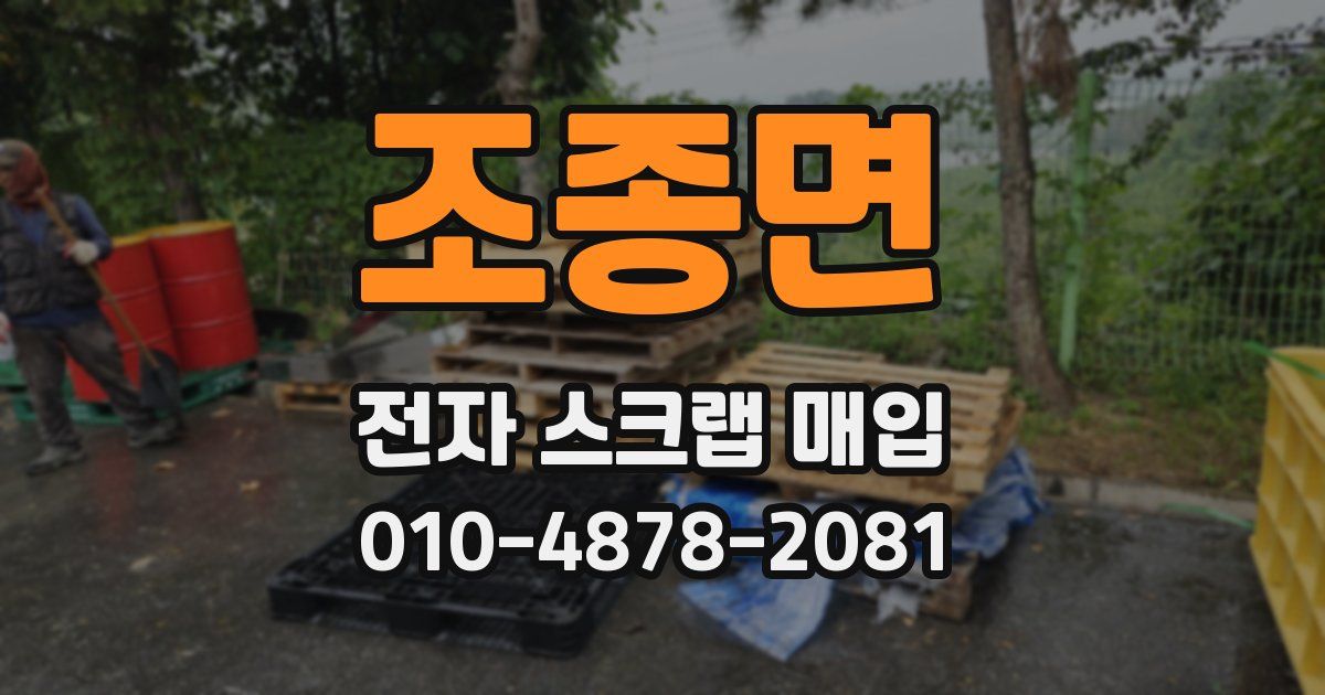 조종면 전자 스크랩 매입