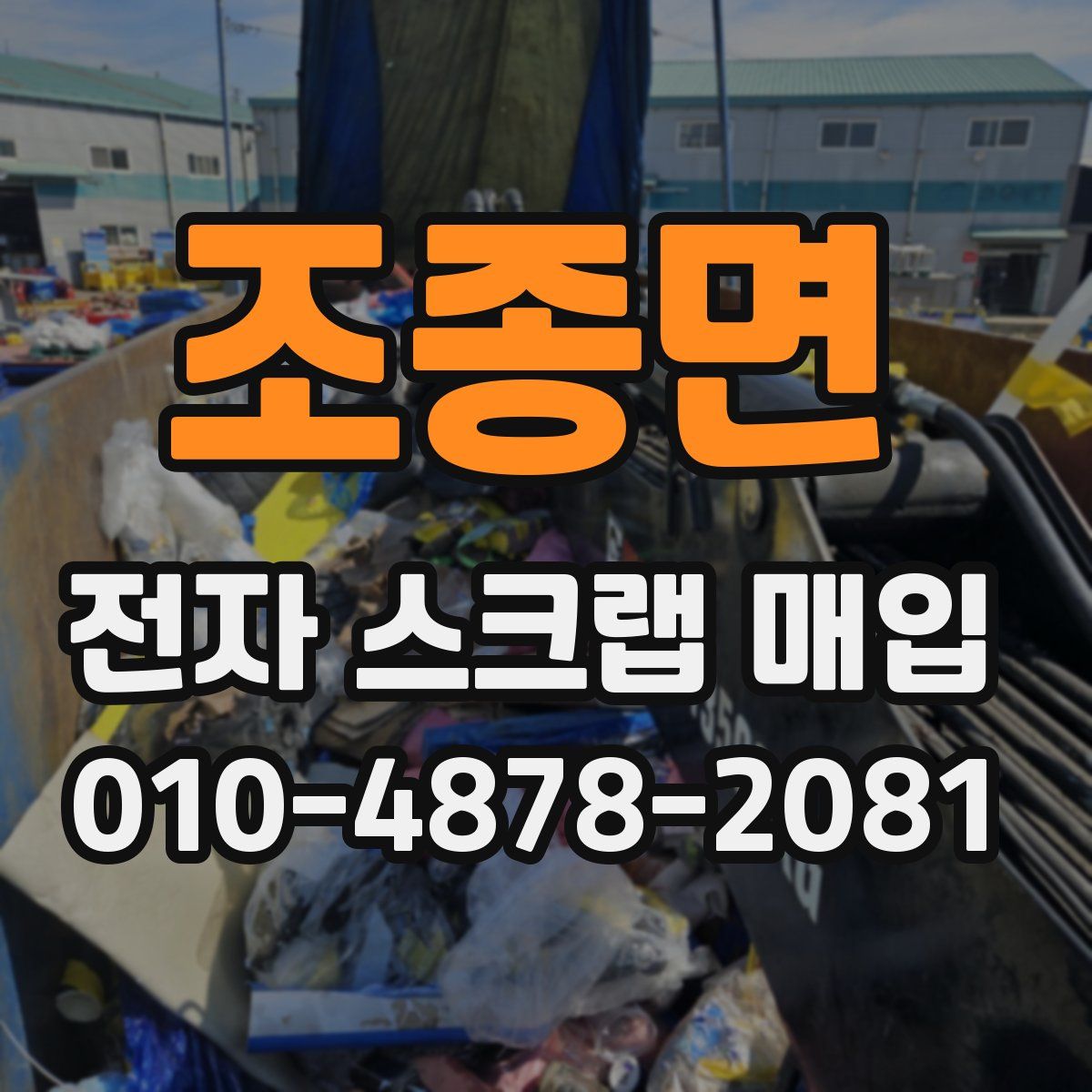 조종면 전자 스크랩 매입