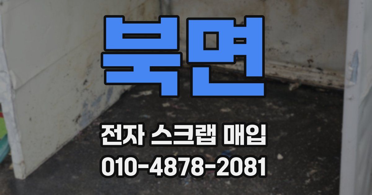 북면 전자 스크랩 매입