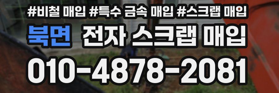 북면 전자 스크랩 매입