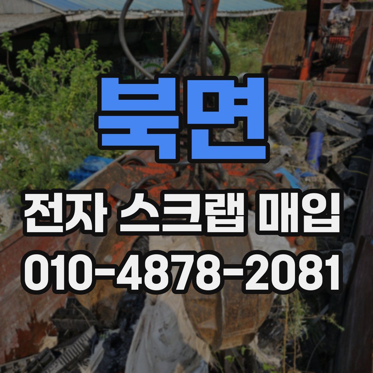 북면 전자 스크랩 매입