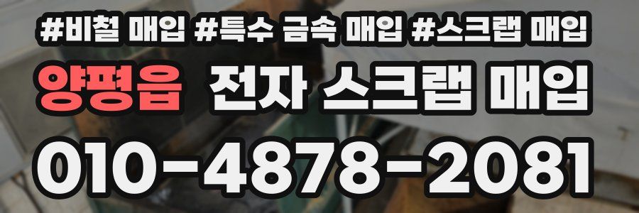 양평읍 전자 스크랩 매입