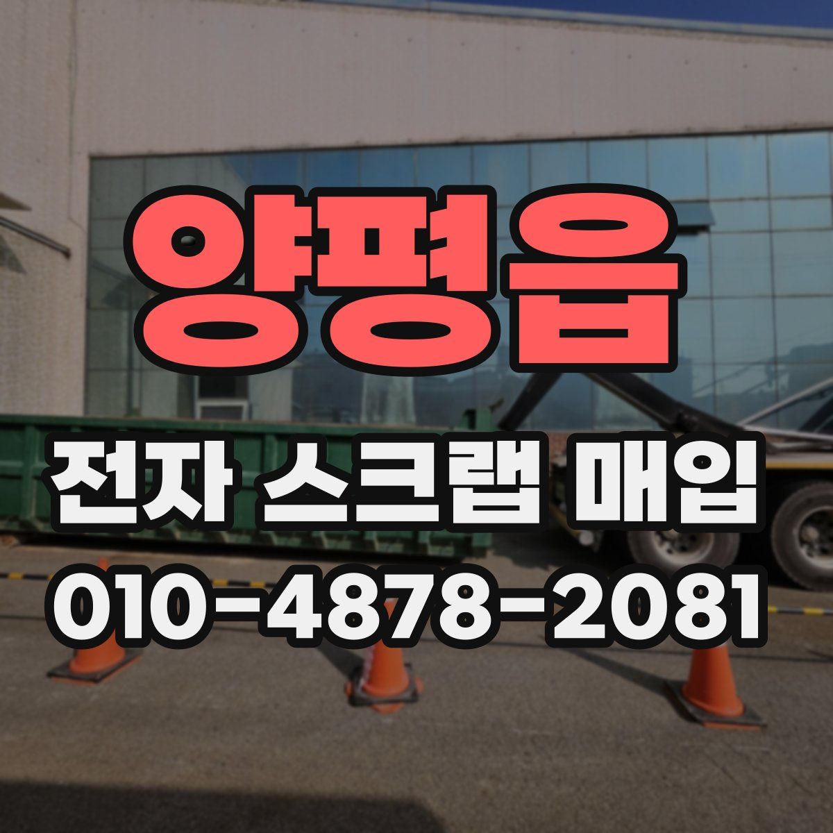 양평읍 전자 스크랩 매입