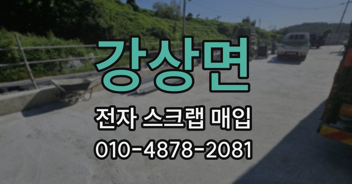 강상면 전자 스크랩 매입