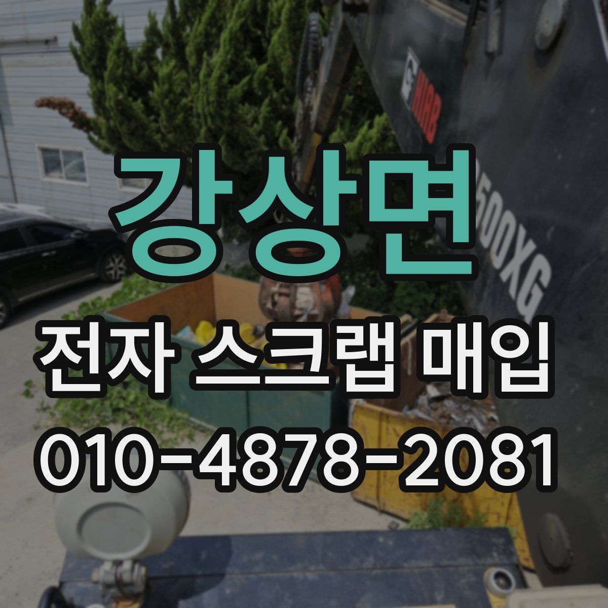 강상면 전자 스크랩 매입