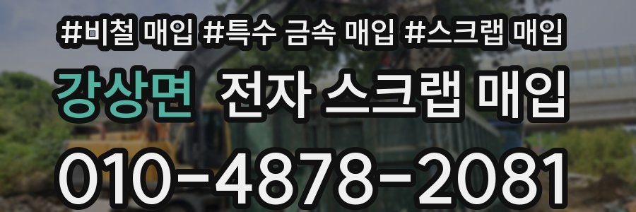 강상면 전자 스크랩 매입