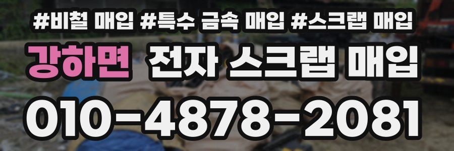 강하면 전자 스크랩 매입