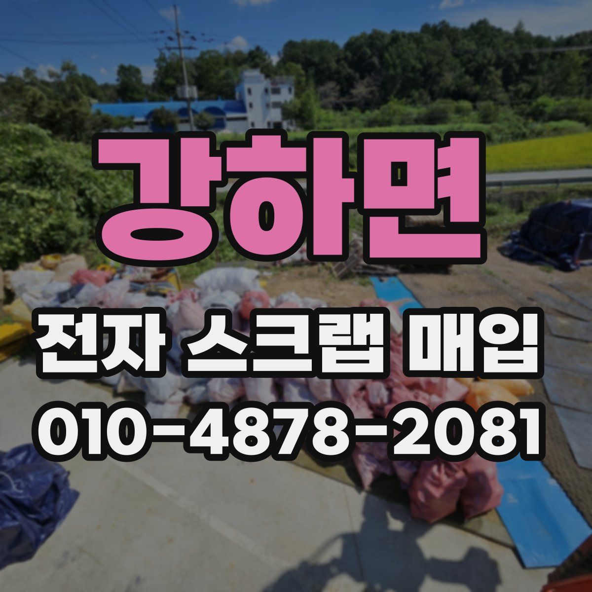 강하면 전자 스크랩 매입