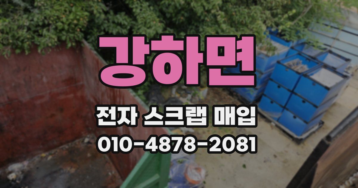 강하면 전자 스크랩 매입