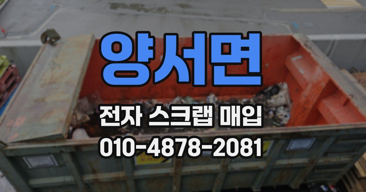 양서면 전자 스크랩 매입