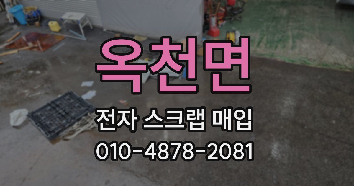 옥천면 전자 스크랩 매입