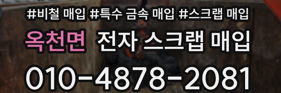옥천면 전자 스크랩 매입